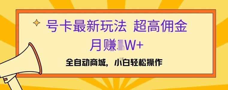 号卡全新游戏玩法，高佣金当日开单，月赚1W-番茄副业网