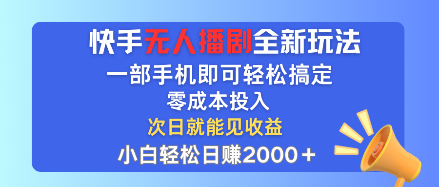 （12196期）快手无人播剧全新玩法，一部手机就可以轻松搞定，零成本投入，小白轻松…-番茄副业网