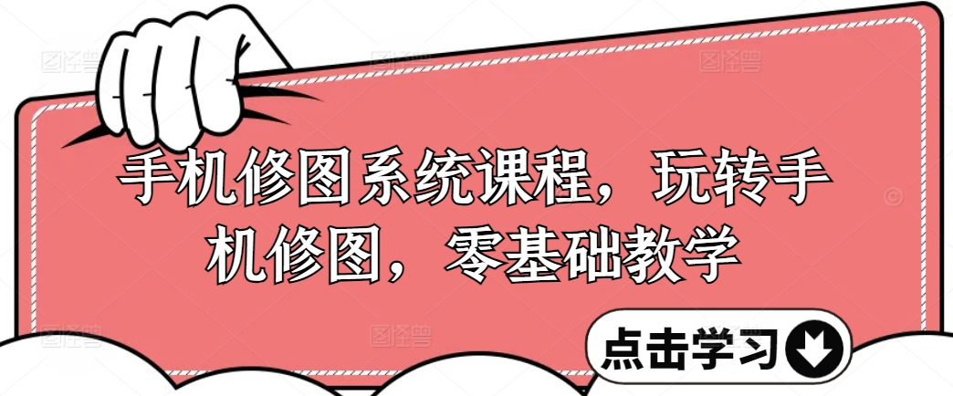 手机修图系统课程，轻松玩手机修图，零基础教学-番茄副业网