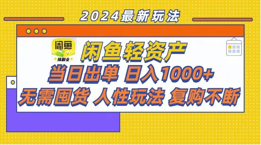 闲鱼平台多元化经营游戏玩法：当日开单，日入1k ，无需囤货，不断回购-番茄副业网