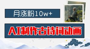 AI制做古诗文动漫，月增粉10w ，亲子早教领域内的财运机会，家庭保姆级实例教程，新手入门可快速上手【揭密】-番茄副业网