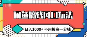 闲鱼平台弄钱出风口游戏玩法 日入1k 无需项目投资一分钱 新手入门快速上手-番茄副业网