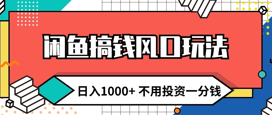 闲鱼平台弄钱出风口游戏玩法 日入1k 无需项目投资一分钱 新手入门快速上手-番茄副业网
