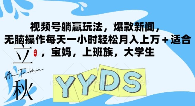 微信视频号抢人头游戏玩法，爆品新闻报道，没脑子实际操作每天一小时轻轻松松月入过万 适宜，宝妈妈，工薪族，在校大学生-番茄副业网
