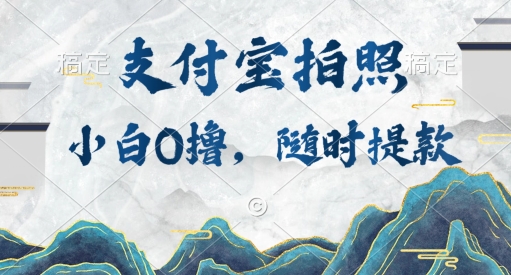 新手0撸新项目，支付宝钱包照相接任务，随时可提现-番茄副业网