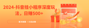 2024各大网站首次披露,抖音挂载微信小程序(emo)深层游戏玩法,日入500-番茄副业网