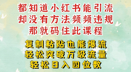 小红书的靠拷贝一周提升千级流量入口干货知识，以瘦身为例子，每日平稳引流变现四位数【揭密】-番茄副业网