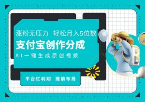 （11927期）AI代笔＋一键整片撸扇尾盈利，支付宝钱包写作分为，轻轻松松日入4个数-番茄副业网