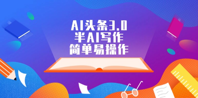 （12266期）AI头条3.0，半AI写作，简单易操作-番茄副业网