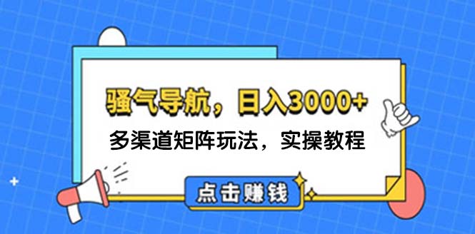 （12255期）日入3000+ 骚气导航，多渠道矩阵玩法，实操教程-番茄副业网