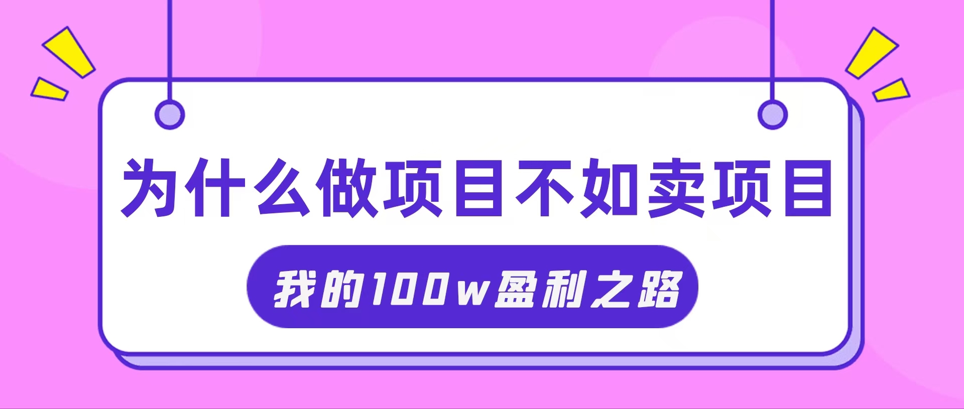 （11893期）把握住网络创业风口期，我通过卖项目轻轻松松获得100W-番茄副业网
