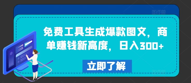 免费工具生成爆款图文，商单赚钱新高度，日入300+【揭秘】-番茄副业网