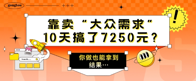 以卖“大众需求”，10天做了7250元?一个人做也能拿到结论…-番茄副业网