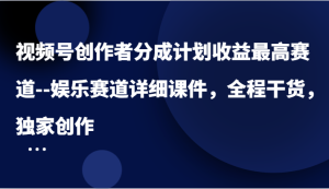 微信视频号原创者分为方案盈利最大跑道–游戏娱乐跑道详尽教学课件，全过程干货知识，独家代理写作-番茄副业网