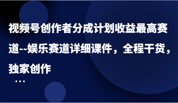 微信视频号原创者分为方案盈利最大跑道–游戏娱乐跑道详尽教学课件，全过程干货知识，独家代理写作-番茄副业网
