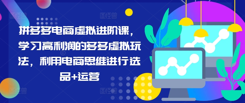 拼多多电商虚似升阶课，学习高盈利的多多的虚似游戏玩法，运用电商思维开展选款 经营-番茄副业网