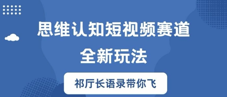 思维认知短视频赛道新玩法，胜天半子祁厅长语录带你飞【揭秘】-番茄副业网