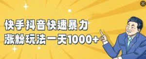 快手抖音迅速暴力行为增粉游戏玩法，新手入门也可以懂得，一天1k 【揭密】-番茄副业网