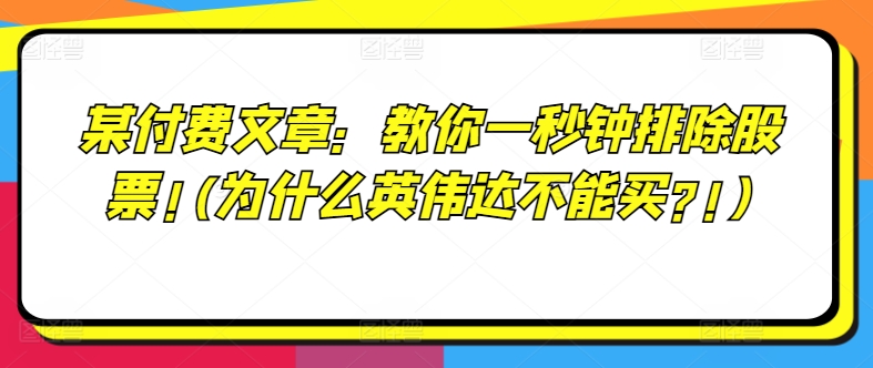 某付费文章：教大家一秒钟清除个股!(为何英伟达显卡不要买?!)-番茄副业网