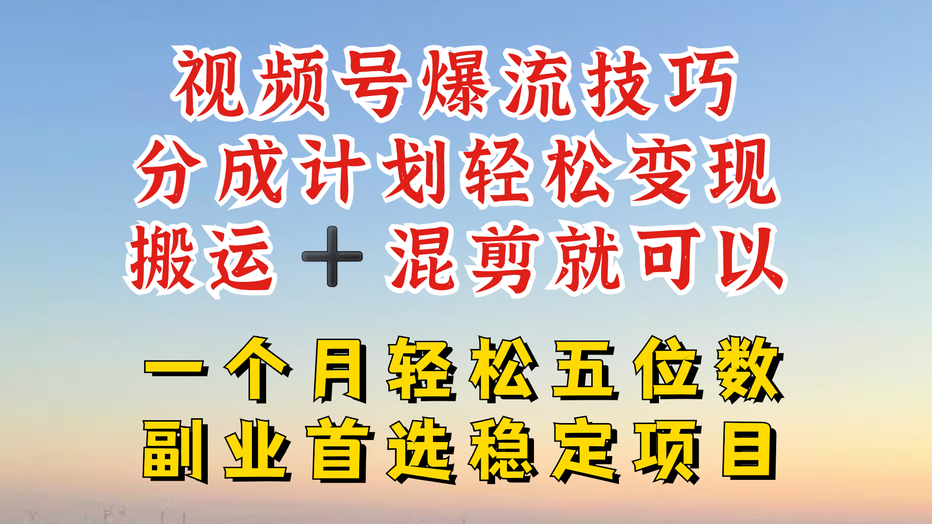 视频号分成最暴力赛道，几分钟出一条原创，最强搬运+混剪新方法，谁做谁爆【揭秘】-番茄副业网