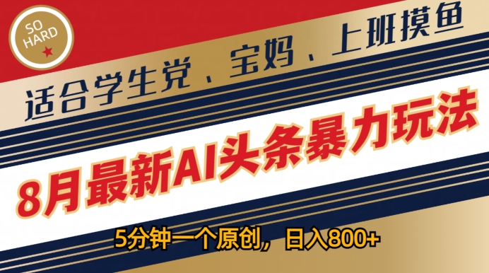 8月最新AI头条暴力玩法，5分钟一个原创，适合学生党、宝妈、上班摸鱼-番茄副业网