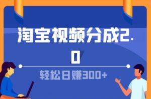 淘宝视频分为方案2.0，没脑子搬运视频，运单号轻轻松松日入多张，可批量处理-番茄副业网