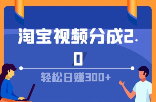 淘宝视频分为方案2.0，没脑子搬运视频，运单号轻轻松松日入多张，可批量处理-番茄副业网