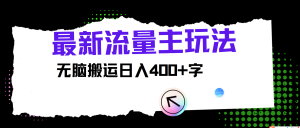 全新微信公众号微信流量主游戏玩法，没脑子运送日入400-番茄副业网