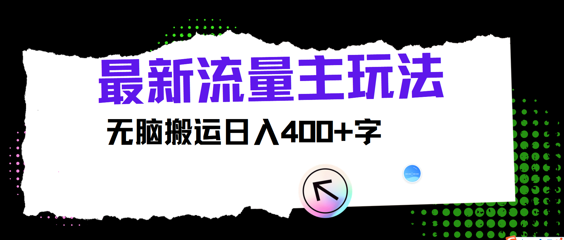 全新微信公众号微信流量主游戏玩法，没脑子运送日入400-番茄副业网