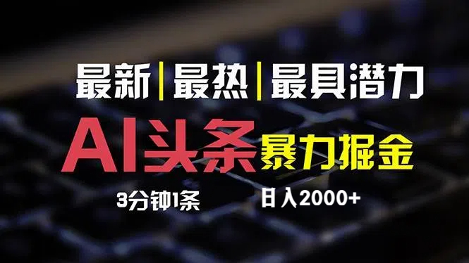 （12254期）最新AI头条掘金，每天10分钟，简单复制粘贴，小白月入2万+-番茄副业网