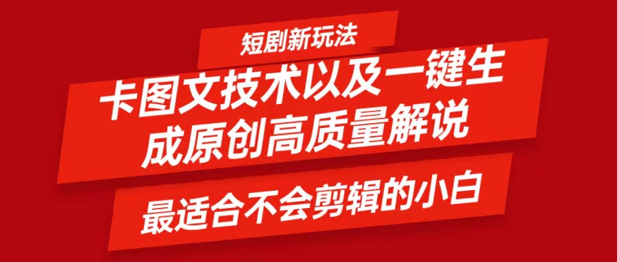 短剧剧本卡图文并茂技术性，一键生成高品质解说视频，比较适合小白睡的专业技术，轻轻松松日入500＋-番茄副业网
