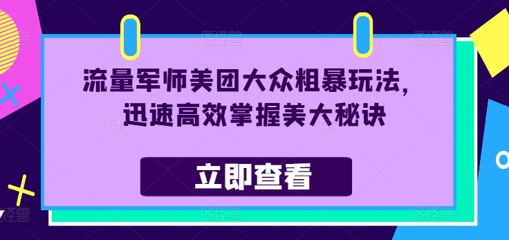 总流量谋士美团外卖大家粗鲁游戏玩法，快速有效把握美大窍门-番茄副业网