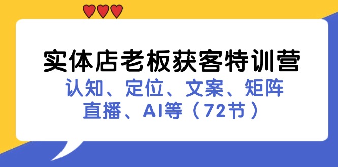 实体店老板拓客夏令营：认知能力、精准定位、创意文案、引流矩阵、直播间、AI等（73节）-番茄副业网