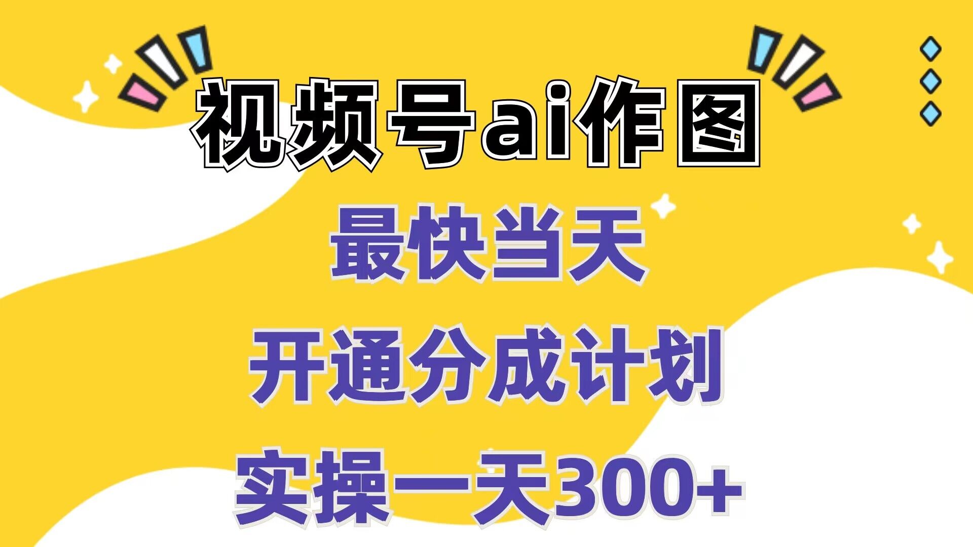 视频号ai作图，最快当天开通分成计划，实操一天300+-番茄副业网