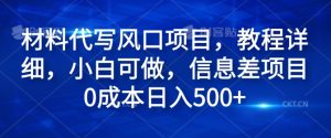 原材料代笔蓝海项目，实例教程详尽，小白可做，信息不对称新项目0成本费日入500-番茄副业网