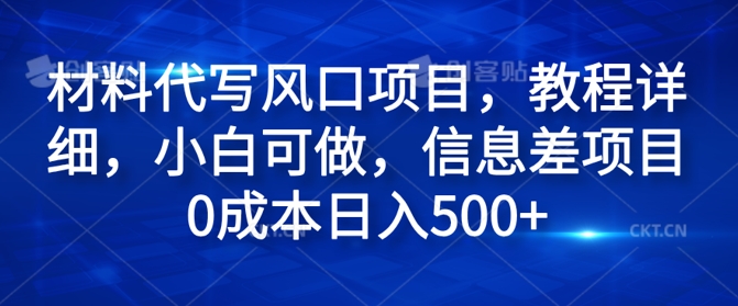 原材料代笔蓝海项目，实例教程详尽，小白可做，信息不对称新项目0成本费日入500-番茄副业网