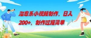 治愈系小视频制作，日入200+，制作过程简单-番茄副业网