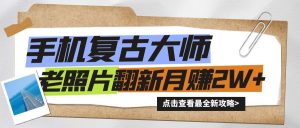 手机上瞬间变成复古时尚高手！老照片翻新风潮来临，新手也可以月赚2W 的秘笈-番茄副业网