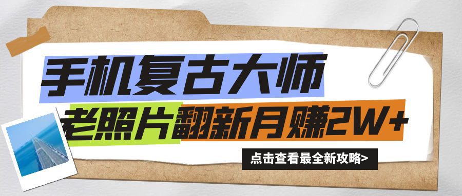 手机上瞬间变成复古时尚高手！老照片翻新风潮来临，新手也可以月赚2W 的秘笈-番茄副业网