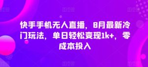 快手手机无人直播，8月全新小众游戏玩法，单日轻轻松松转现1k ，零成本资金投入-番茄副业网