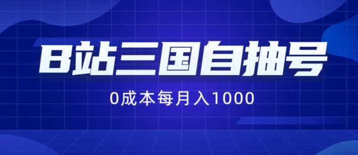 B站三国自抽号最新项目，0成本费用纯手拉式，每月稳赚1000【揭秘】-番茄副业网