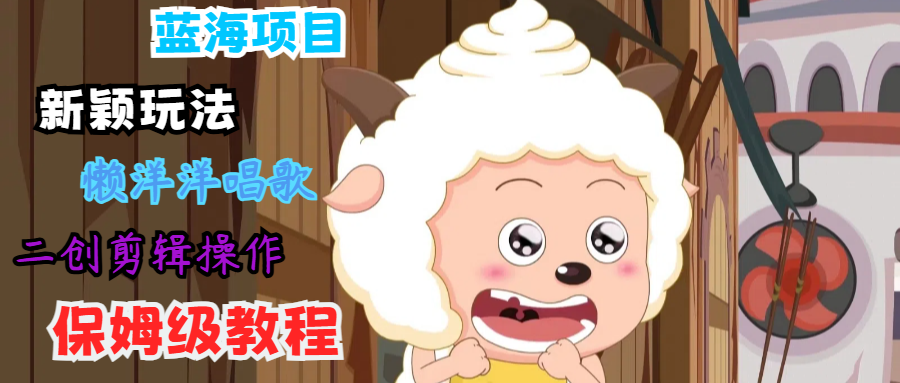 蓝海项目新奇游戏玩法，有气无力喝歌 运送视频剪辑实际操作，家庭保姆级实例教程-番茄副业网