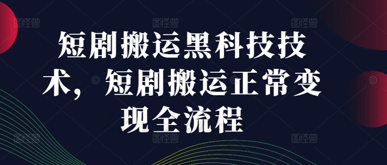 短剧剧本运送高科技技术性，短剧剧本运送正常的转现全过程-番茄副业网