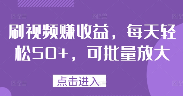 刷视频赚盈利，每日轻轻松松50 ，可大批量变大-番茄副业网