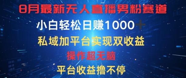 八月全新无人直播粉丝跑道，服务平台盈利撸不断，新手轻轻松松日赚1K，公域加服务平台可以实现双平台转现-番茄副业网