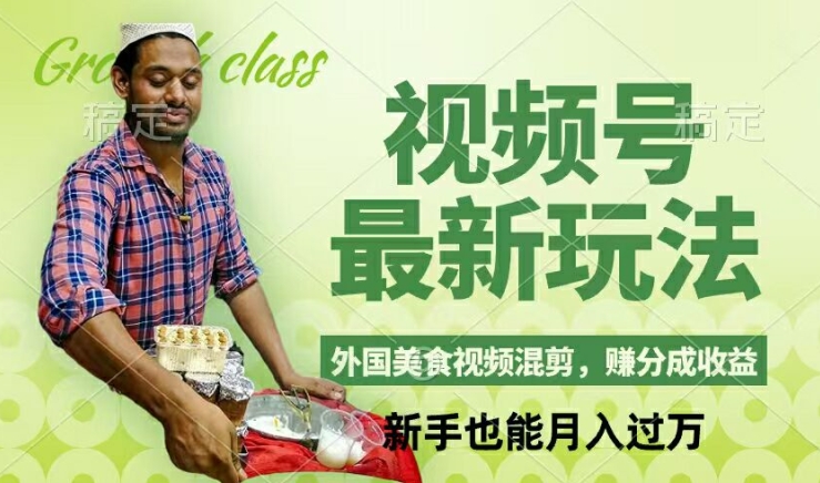 视频号新玩法，外国美食视频混剪，撸分成计划收益，视频制作简单，轻松月入过万【揭秘】-番茄副业网