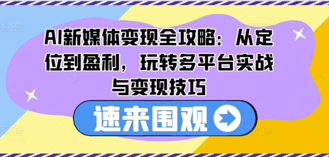 AI互联网媒体转现攻略大全：从查找到赢利，轻松玩全平台实战演练与转现方法-番茄副业网