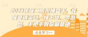 2024民宿客栈二房东股票操盘手，民宿客栈营销创新，干货分享，零坑骗，教你如何做品牌营销-番茄副业网