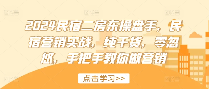 2024民宿客栈二房东股票操盘手，民宿客栈营销创新，干货分享，零坑骗，教你如何做品牌营销-番茄副业网