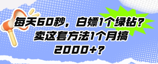 每日60秒，白给1个豪华绿钻?卖这套方法1个月搞2000 ?-番茄副业网